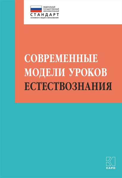 Обложка книги  «Современные модели уроков естествознания»