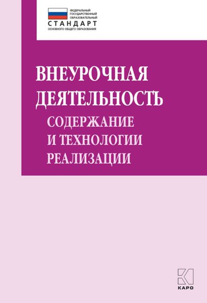 Обложка книги  «Внеурочная деятельность: содержание и технологии реализации. Методическое пособие»
