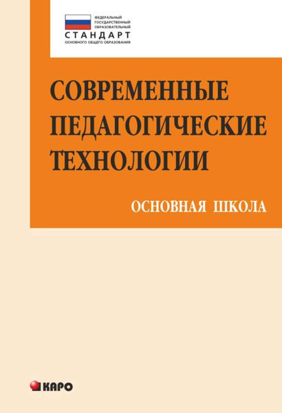 Обложка книги  «Современные педагогические технологии основной школы в условиях ФГОС»