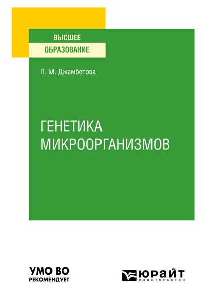 Обложка книги «Генетика микроорганизмов. Учебное пособие для вузов»