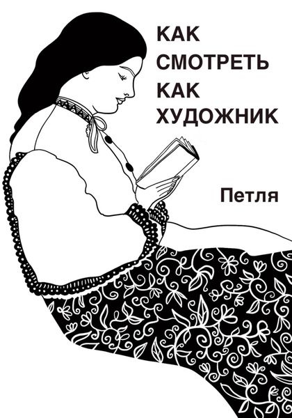 Обложка книги  «Как смотреть как художник»