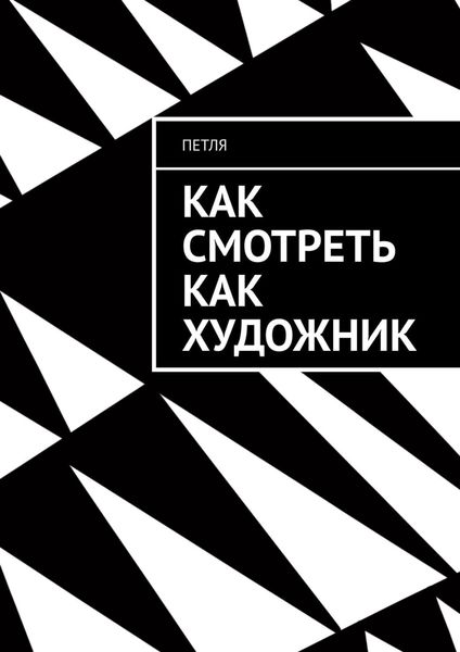 Обложка книги  «Как смотреть как художник»