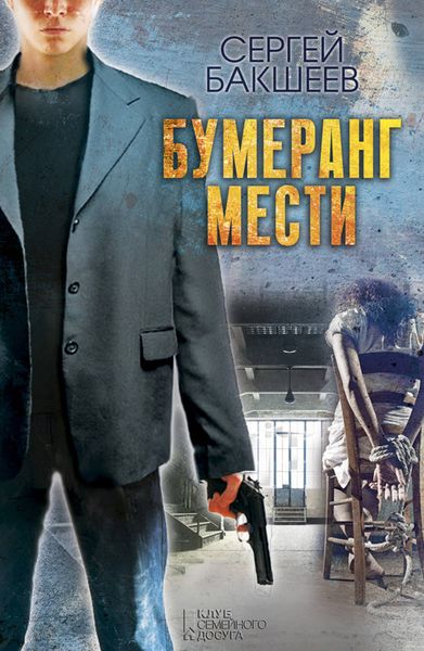 Обложка книги  «Бумеранг мести»