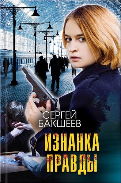 Обложка книги  «Изнанка правды»