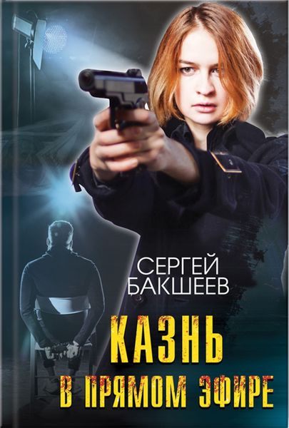 Обложка книги  «Казнь в прямом эфире»