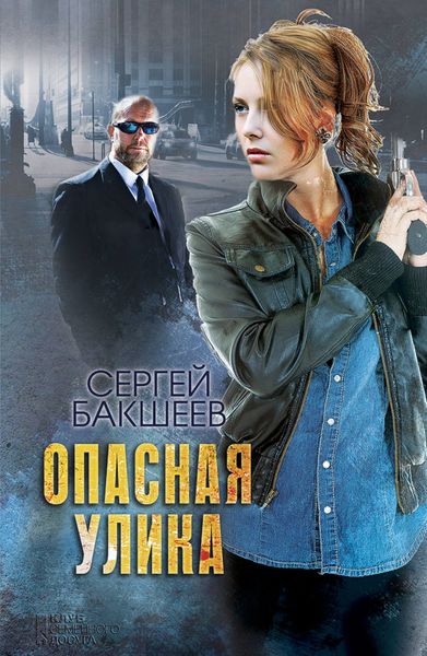 Обложка книги  «Опасная улика»