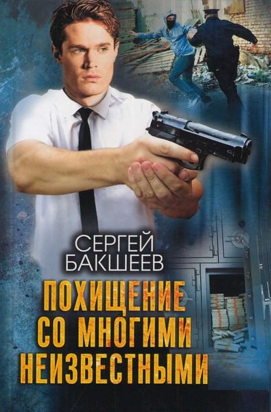 Обложка книги  «Похищение со многими неизвестными»