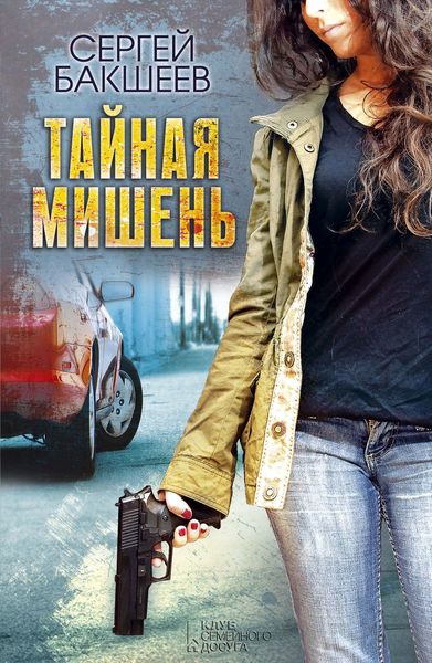 Обложка книги  «Тайная мишень»