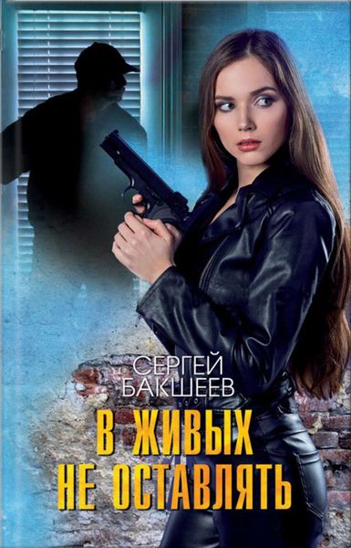 Обложка книги  «В живых не оставлять»