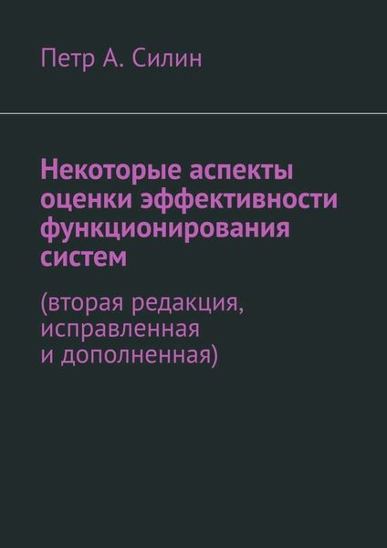 Обложка книги «Некоторые аспекты оценки эффективности функционирования систем. Вторая редакция, исправленная и дополненная»