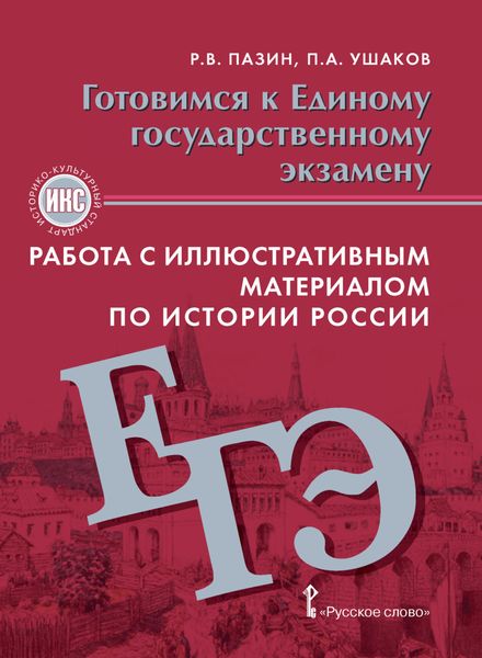 Обложка книги  «Готовимся к ЕГЭ. Работа с иллюстративным материалом по истории России. 10-11 класс»