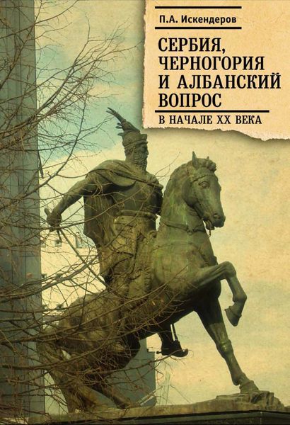 Обложка книги  «Сербия, Черногория и Албанский вопрос в начале XX века»