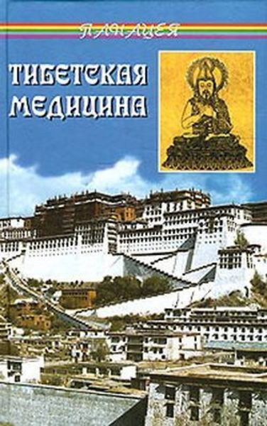 Обложка книги  «Тибетская медицина»