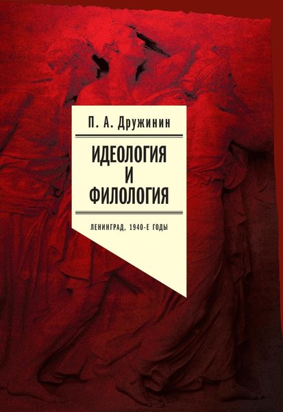Обложка книги  «Идеология и филология. Ленинград, 1940-е годы. Документальное исследование. Том 2»