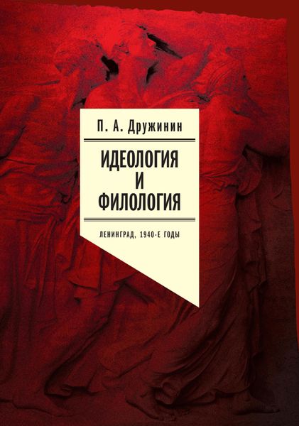Обложка книги  «Идеология и филология. Ленинград, 1940-е годы. Документальное исследование. Том 1»