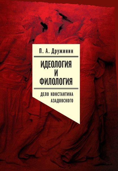 Обложка книги  «Идеология и филология. Т. 3. Дело Константина Азадовского. Документальное исследование»