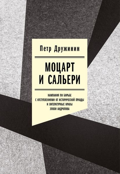 Обложка книги  «Моцарт и Сальери. Кампания по борьбе с отступлениями от исторической правды и литературные нравы эпохи Андропова»