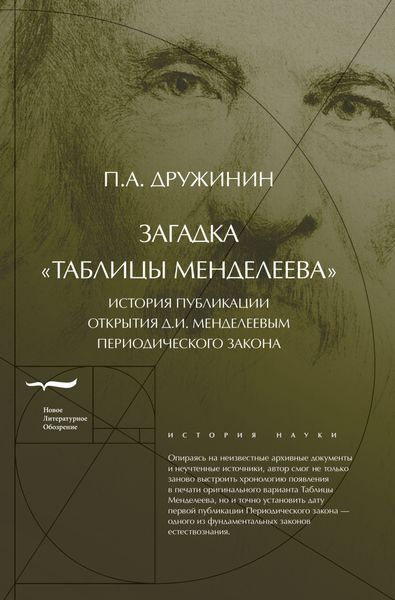 Обложка книги  «Загадка «Таблицы Менделеева»»