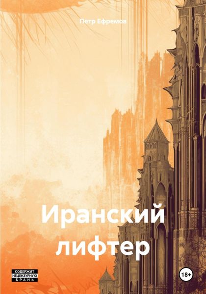 Обложка книги  «Иранский лифтер»
