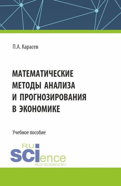 Обложка книги  «Математические методы анализа и прогнозирования в экономике. (Бакалавриат, Магистратура). Учебное пособие.»