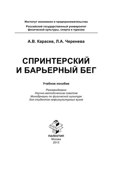 Обложка книги  «Спринтерский и барьерный бег»