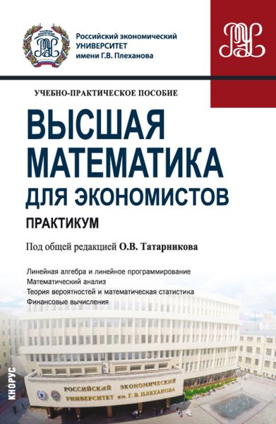 Обложка книги  «Высшая математика для экономистов. Практикум. (Бакалавриат). Учебно-практическое пособие.»