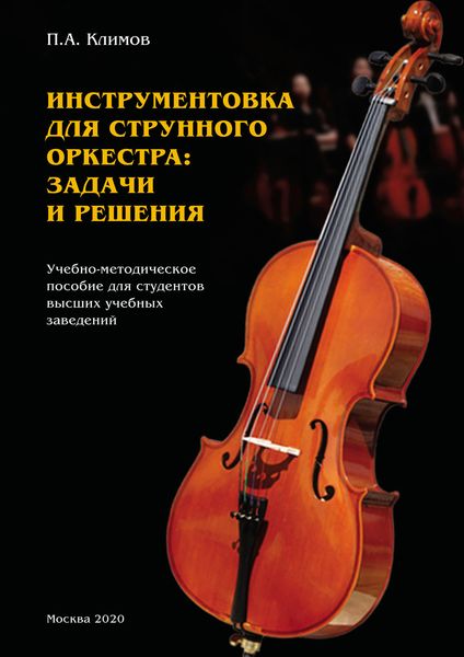 Обложка книги «Инструментовка для струнного оркестра: задачи и решения»