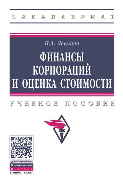 Обложка книги  «Финансы корпораций и оценка стоимости»
