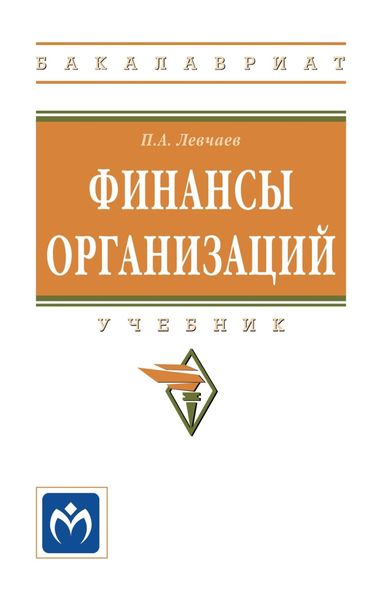 Обложка книги  «Финансы организаций»