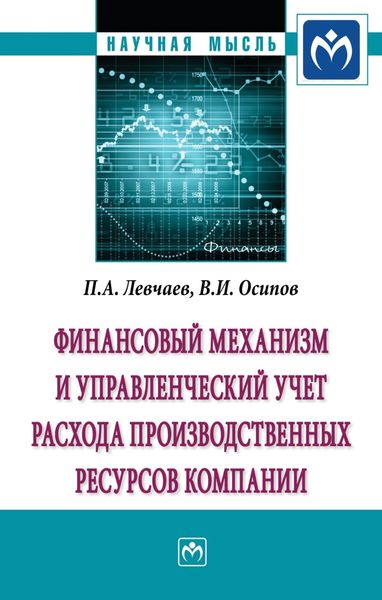 Обложка книги  «Финансовый механизм и управленческий учет расхода производственных ресурсов компании»