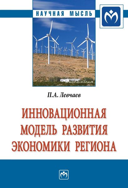 Обложка книги  «Инновационная модель развития экономики региона»