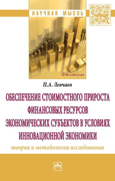 Обложка книги  «Обеспечение стоимостного прироста финансовых ресурсов экономических субъектов в условиях инновационной экономики: теория и методология исследования»