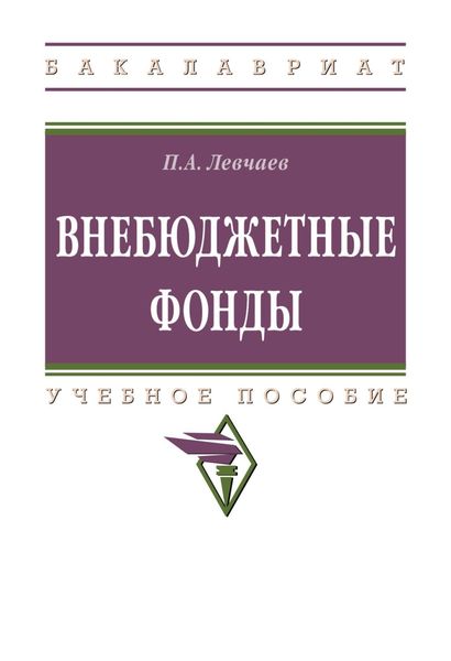 Обложка книги  «Внебюджетные фонды»