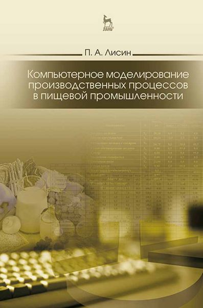 Обложка книги  «Компьютерное моделирование производственных процессов в пищевой промышленности»