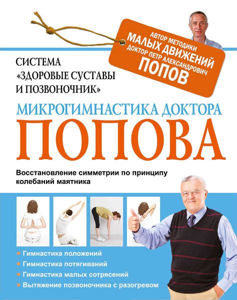 Обложка книги  «Система «Здоровые суставы и позвоночник». Микрогимнастика доктора Попова»