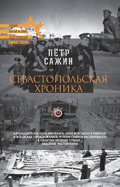 Обложка книги «Севастопольская хроника»