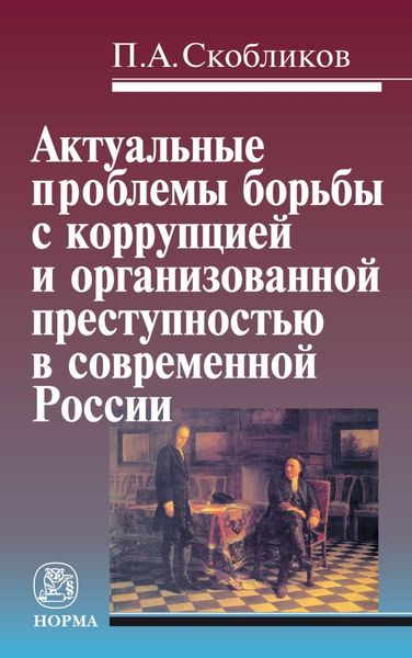 Обложка книги  «Актуальные проблемы борьбы с коррупцией и организованной преступностью в современной России»