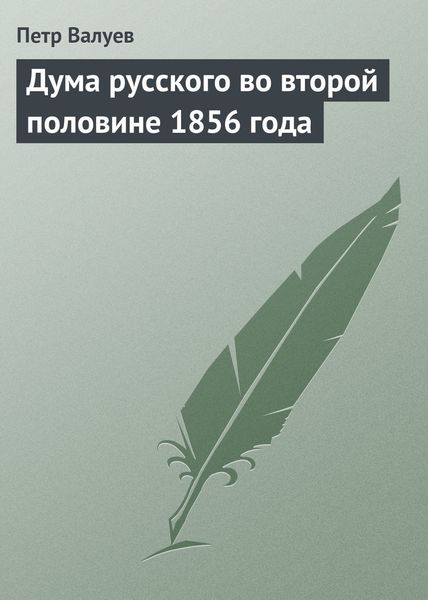 Обложка книги «Дума русского во второй половине 1856 года»