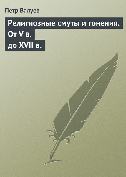 Обложка книги «Религиозные смуты и гонения. От V в. до XVII в.»