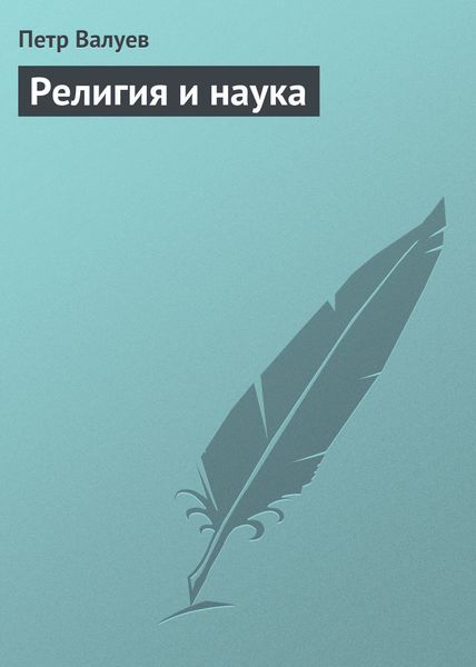 Обложка книги «Религия и наука»