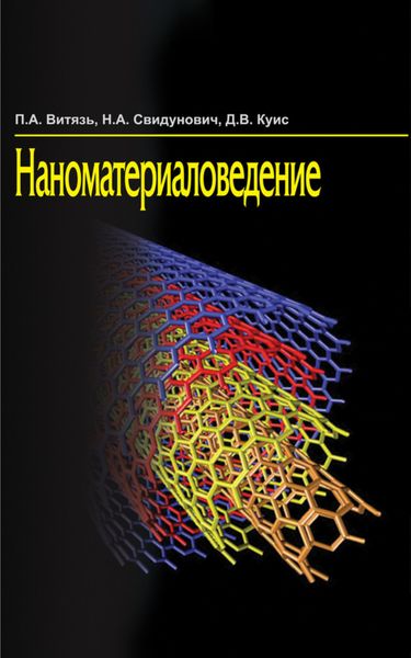 Обложка книги «Наноматериаловедение»