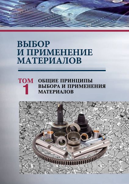 Обложка книги  «Выбор и применение материалов. Том 1. Общие принципы выбора и применения материалов»