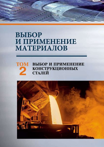 Обложка книги «Выбор и применение материалов. Том 2. Выбор и применение конструкционных сталей»