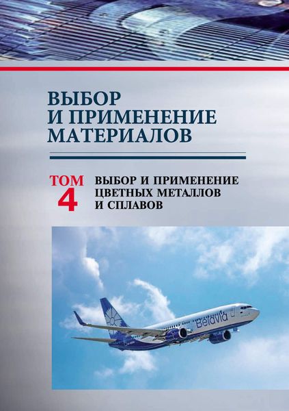 Обложка книги  «Выбор и применение материалов. Том 4. Выбор и применение цветных металлов и сплавов»