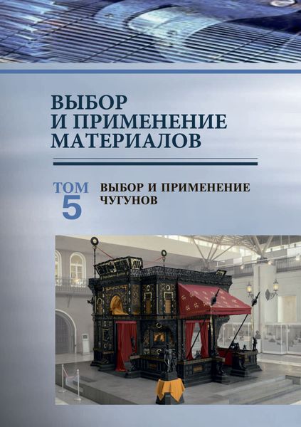 Обложка книги  «Выбор и применение материалов. Том 5. Выбор и применение чугунов»