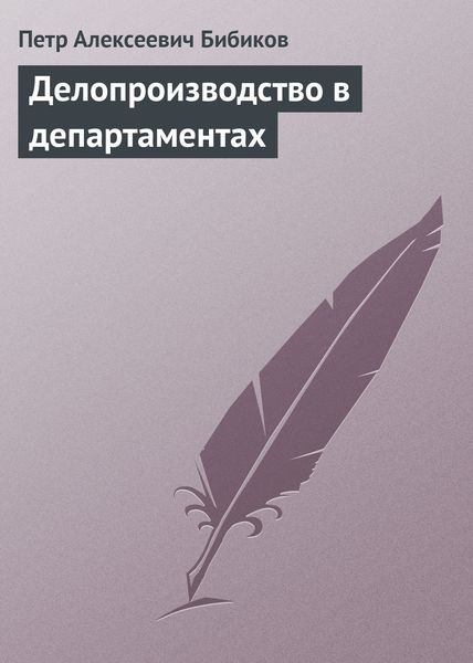 Обложка книги  «Делопроизводство в департаментах»