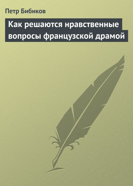 Обложка книги  «Как решаются нравственные вопросы французской драмой»