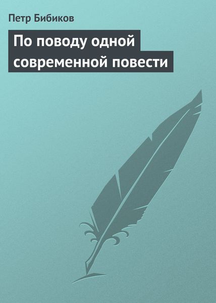 Обложка книги  «По поводу одной современной повести»