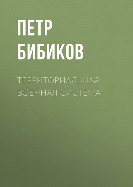 Обложка книги  «Территориальная военная система»