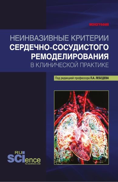 Обложка книги  «Неинвазивные критерии сердечно-сосудистого ремоделирования в клинической практике. (Бакалавриат, Магистратура, Специалитет). Монография.»